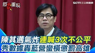 【#原音重現】財劃法強行通過！陳其邁連喊3次”不公平” 秀數據轟國民黨蠻橫”懲罰高雄、無法接受”　統籌款分配增幅竟是全國倒數第一｜三立新聞網 SETN.com