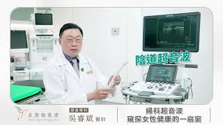 美無極美學診所 |  婦科超音波 #吳睿斌
