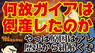 【完全版】なぜガイアは倒産したのか？裏事情と裏話から考察してみた