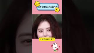 韩素希轻松玩转双面角色 #韩娱  #韩偶 #宋慧乔 #舔狗