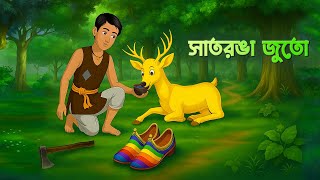 🌈 সাতরঙা জুতো 👟 | Satronga Juto | Rainbow Shoes | Rupkothar Bangla Cartoon Golpo | Story Bird