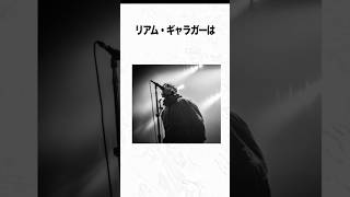 リアム・ギャラガーに関する驚きの雑学 #shorts
