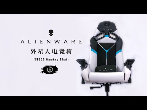 花3000块钱买把椅子—外星人S5000电竞椅简易开箱安装评测Alienware S5000 Gaming Chair unboxing