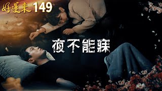 好運來 EP149 夜不能寐｜Everybody Needs Good Luck