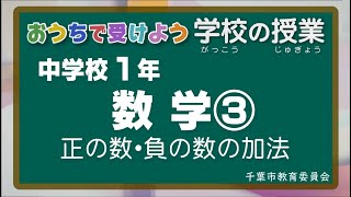 『チバテレの学習支援番組』中学１年生数学③（千葉市教育委員会）（2020.5.27放送）【チバテレ公式】