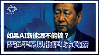 E177 习近平罕见批评各地盲目上马新能源等"新质生产力", 背后是中国不可能实现的经济救赎道路 （非问答26分钟） | 透明茶室 • 每日新闻事件分析 | 地方债 | 供给侧 | 需求侧
