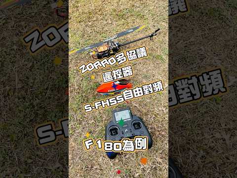 ZORRO佐羅開源控 SFHSS自由對頻 F180為例