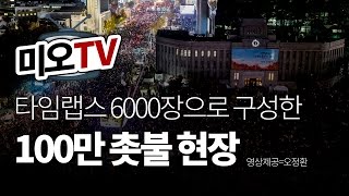 [미디어오늘] 타임랩스 6000장으로 구성한 100만 촛불 현장
