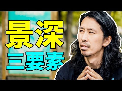 “景深”是什麼？影響景深的3個要素｜攝影名詞解釋 1｜HusseinsDrama