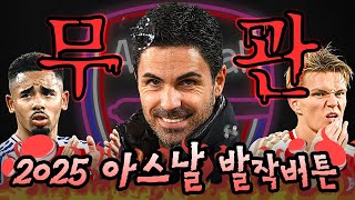 🤬2025 아스날 팬들에게 정말 주옥같았던 발작버튼🤬
