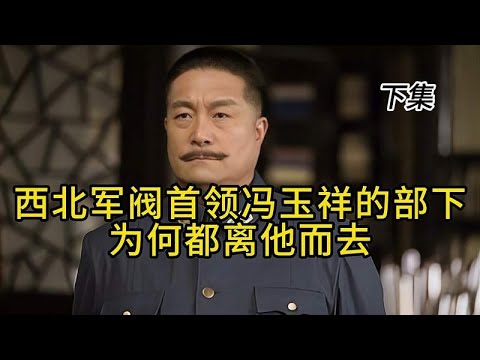 西北军阀首领冯玉祥的部下为何都离他而去？下集