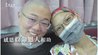 「沒有你，沒有我」《血．拾人生》映後特輯預告  #血癌