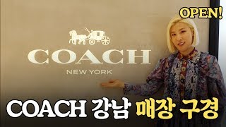 새로 오픈한 COACH 코치 강남 매장 같이 구경해요! | COACH GANGNAM | 친절한 수경씨