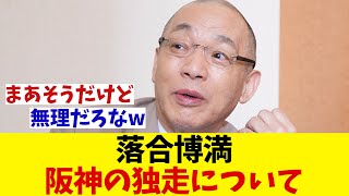 落合博満　阪神の独走するセリーグについて【野球情報】【2ch 5ch】【なんJ なんG反応】【野球スレ】