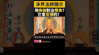 用佈施對治慳貪？它會反彈的！| Why Fighting Your Desires BACKFIRES? | 妙法蓮華經 | 淨界法師
