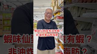 蝦味先成分有沒有蝦？非油炸食品裡面含不含油脂？