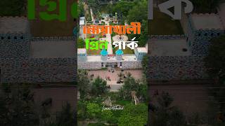 নোয়াখালীর সবচেয়ে জনপ্রিয় ও আধুনিক পার্ক গ্রীন পার্ক। Noakhali Green Park