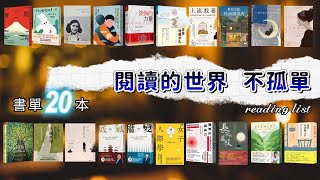20本書，讓思考更深刻。 |書單 | reading list｜千芸說書book review