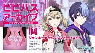 ビビバスアーカイブ『ジャンキーナイトタウンオーケストラ』/ 小豆沢こはね&青柳冬弥
