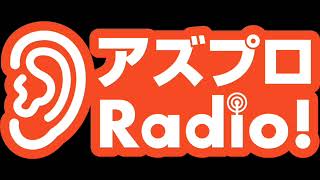 【アズプロRadio！】阿久津凜平 Vol.1