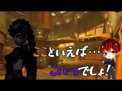 【OW2】このマップはやっぱりウィドウだよね！！！