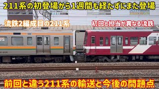 [Problems arising from the introduction of the 211 series] The former JR Central 211 series is co...