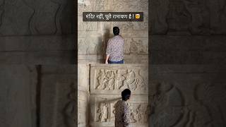 This temple speaks Ramayana! 🚩 Ram Navami Special #ramnavami #shriram #jaishreeram