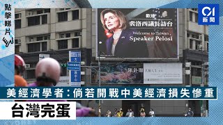 台海軍演｜美經濟學者：倘若開戰中美經濟損失慘重　台灣完蛋