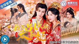 [全球首播] ✨她穿越成國師被皇帝逼著去勾引二皇子，結果男主居然早就暗戀她的‘男裝馬甲’，這下身份快藏不住了！《我靠占卜成為太子妃》全集 #古裝甜寵 #古風言情 #暗戀成真 #女扮男裝 #古裝穿越