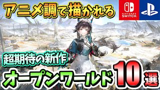 【PS4/PS5/Switch】アニメ調で描かれる！期待の新作オープンワールドゲーム10選！【注目ゲーム】