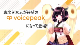 【入力文字読み上げソフト】VOICEPEAK 東北きりたん【紹介動画】