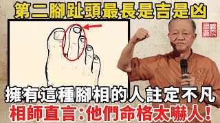 第二腳趾頭最長是吉是凶？擁有這種腳相的人註定不凡，相師直言：他們命格太嚇人！#腳趾 #吉凶運勢 #曾仕强