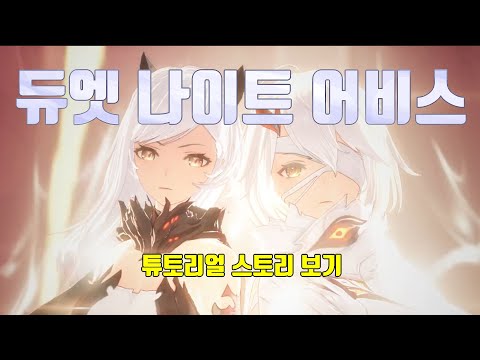 [듀엣 나이트 어비스] 1차 CBT 튜토리얼 스토리