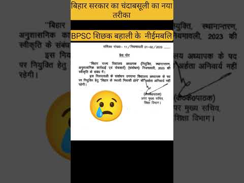 नितीश सरकार ने दिया बड़ा धोका। Bpsc important news. Math manthan 24 #trending #bpsc #shorts