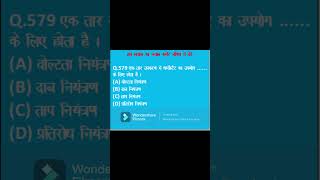 ITI ELECTRICIAN THEORY COMPETETION QUE  NO  579  #gk #itielectricianmcq #itielectrician