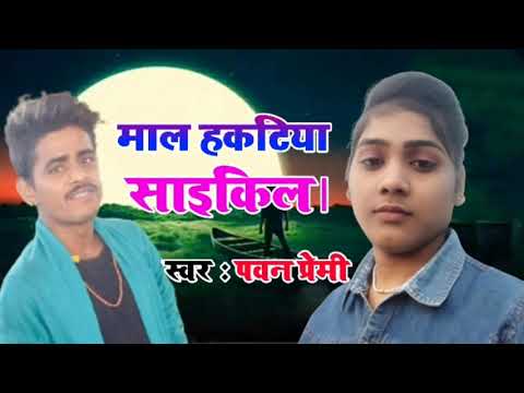 माल हकटिया साइकिल // Mal Haktiya Saikil // Super Hit Bhojpuri Song 2020 // Pawan Premi