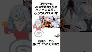 Vtuber白亜リラの雑学～崩壊3rd編～ #セルフ解説 #vtuber #Shorts
