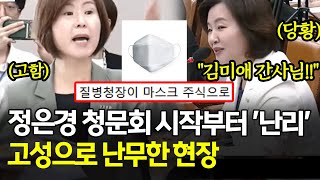정은경 청문회 시작부터 '난리' 고성으로 난무한 현장