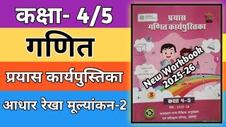 कक्षा 4-5 गणित वर्कबुक 2025-26 | आधार रेखा मूल्यांकन-2 📝 100% सही हल | Class 4/5 Maths Workbook