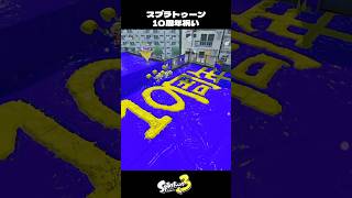 スプラトゥーン10周年本気でお祝いするイカ達【スプラトゥーン3/Splatoon3】