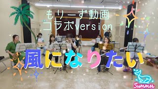 【コラボ感謝(ㅅ´ ˘ `)】風になりたい〜2023〜  10人version✨