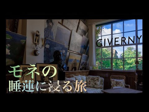 クロード・モネ｢睡蓮｣の生まれた庭｜フランス政府公認ガイドと行くパリから日帰り観光｜いこいこ気になる旅！【ジヴェルニー村】