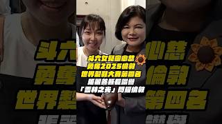 斗六女兒廖心慈 #2025倫敦世界製鞋大賽 勇闖前四強！