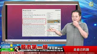 2025/07/23  股市第一線 李冠嶔會計師  走自己的路