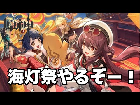 私と妻と海灯祭【原神】【配信】