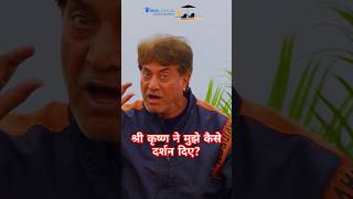 How Lord Krishna gave Darshan to Sarvadaman Banerjee? #sarvadamanbanerji #shorts #reels #krishna