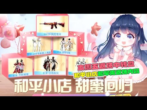 本周五返场中转盘，和平小店和军需返场内容！
