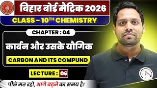 कार्बन और उसके यौगिक(Chemistry) | Lecture : 06 | बिहार बोर्ड 2026 | Class 10th