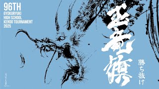 玉竜旗 2日目 第3試合場(女子4回戦～準決勝)GYOKURYUKI KENDO 2025, DAY.2 COAT.3(GIRLS.Rnd4～SF)
