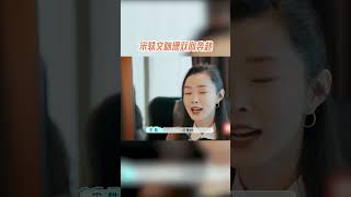 #宋轶 #文咏珊 双向奔赴 #幸运旅行家